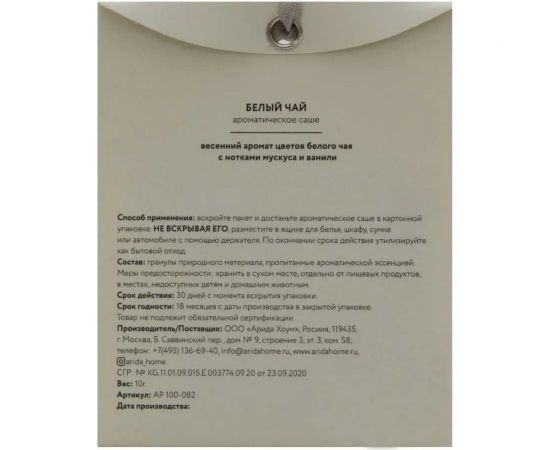 Ароматическое саше ARIDA HOME Белый чай 10гр АР 100-082 – изображение 4