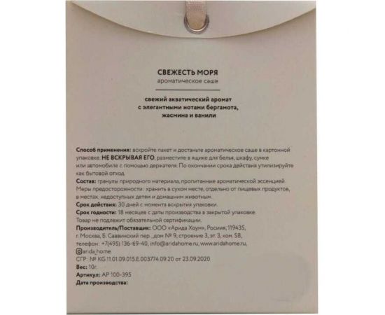 Ароматическое саше ARIDA HOME Свежесть моря 10 гр АР 100-395 – изображение 5