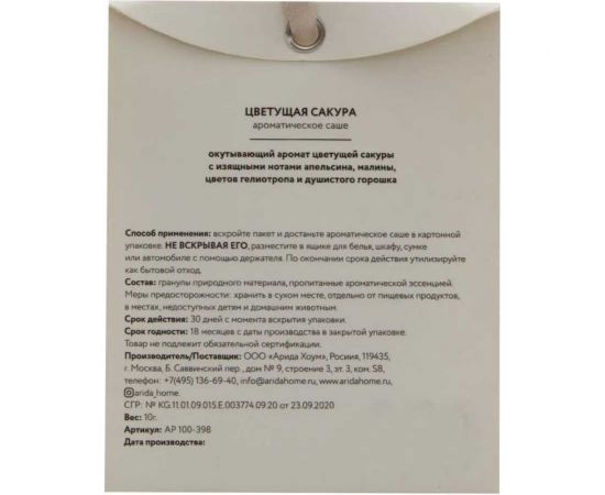 Ароматическое саше ARIDA HOME Цветущая сакура 10 гр АР 100-398 – изображение 5