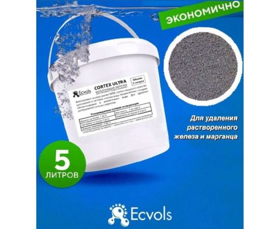 Фильтрующий материал Ecvols Cortex Ultra (birm аналог) удаление железа и марганца, 5л 00.00012854 – изображение 2