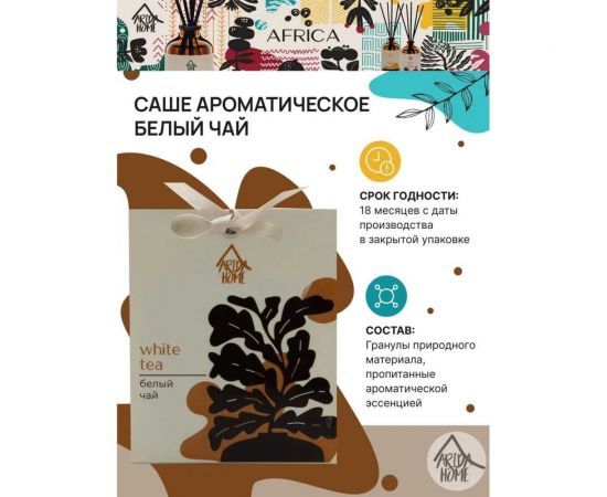 Ароматическое саше ARIDA HOME Белый чай 10гр АР 100-082 – изображение 3