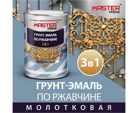 Грунт-эмаль по ржавчине MASTER PRIME 3 в 1 молотковая, шоколадный, 0.9 л 4300005026 – изображение 2