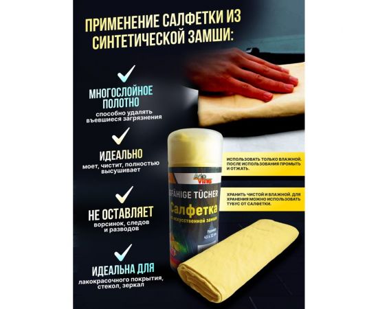 Салфетка для автомобиля Avto Vins из искусственной замши в тубе 7317293 – изображение 2