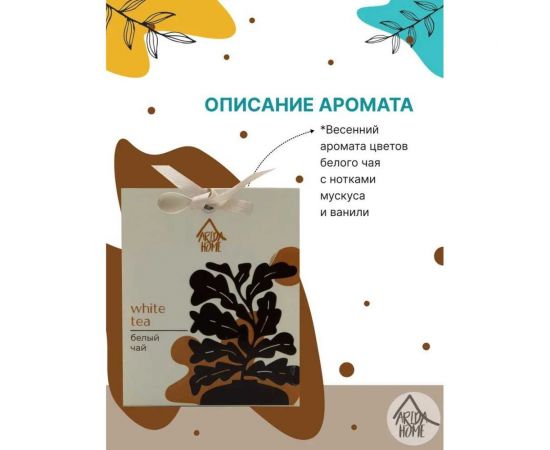 Ароматическое саше ARIDA HOME Белый чай 10гр АР 100-082 – изображение 2