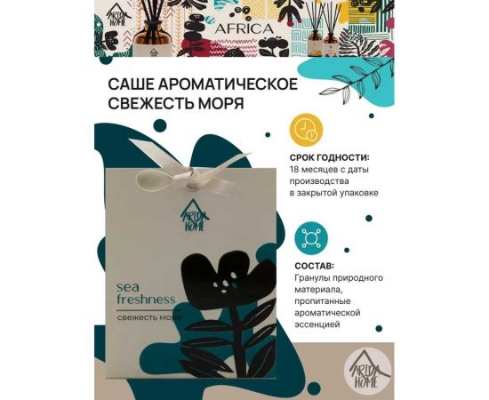 Ароматическое саше ARIDA HOME Свежесть моря 10 гр АР 100-395 – изображение 3