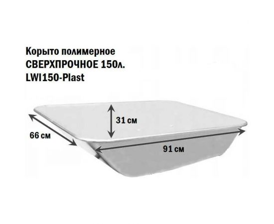 Корыто полимерное сверхпрочное 150-Plast 150 л LWI LWI150-Plast – изображение 2