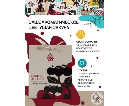 Ароматическое саше ARIDA HOME Цветущая сакура 10 гр АР 100-398 – изображение 3