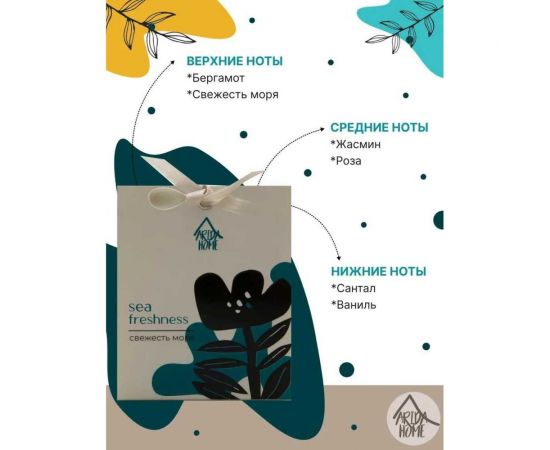 Ароматическое саше ARIDA HOME Свежесть моря 10 гр АР 100-395 – изображение 2