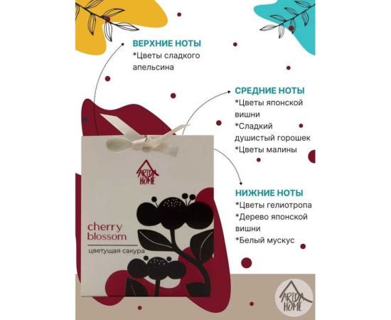 Ароматическое саше ARIDA HOME Цветущая сакура 10 гр АР 100-398 – изображение 2