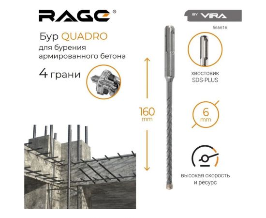 Бур по бетону Quadro-X 6x160 мм, SDS-plus rage by VIRA 566616 – изображение 5