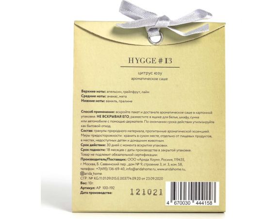 Ароматическое саше ARIDA HOME Хюгге №13 Цитрус юзу 10 гр АР 100-192 – изображение 5