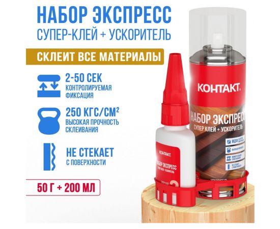 Набор Экспресс Супер клей + Ускоритель Контакт 200 мл + 50 г 25179 – изображение 7