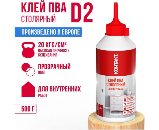 Столярный клей ПВА для дерева Контакт D2 500 г 25260 – изображение 3