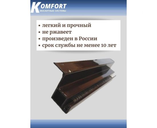 Профиль для вставной москитной сетки KOMFORT москитные системы vsn, коричневый, 2,15 м ПМС02244 – изображение 5