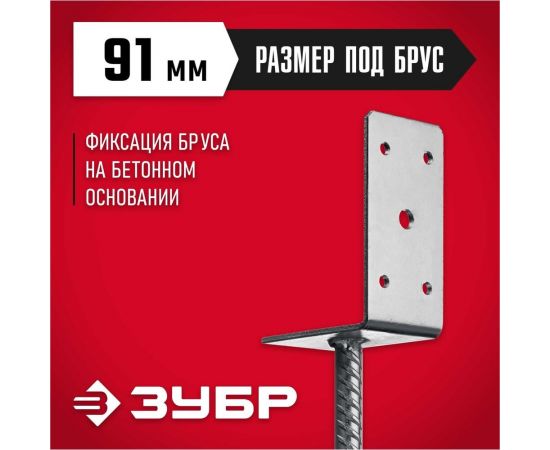 L-образное основание столба ЗУБР ОС-U 91x120x60 мм 310296-090 – изображение 7