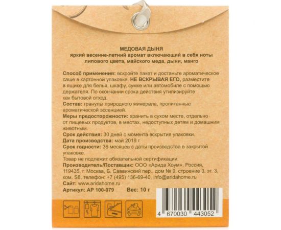 Ароматическое саше ARIDA HOME Медовая дыня 10 гр АР 100-079 – изображение 3