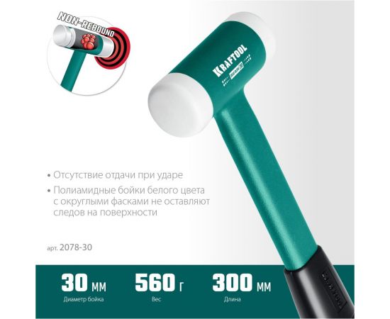 Безынерционный молоток KRAFTOOL Dead Blow 450 г, 30 мм 2078-30 – изображение 7