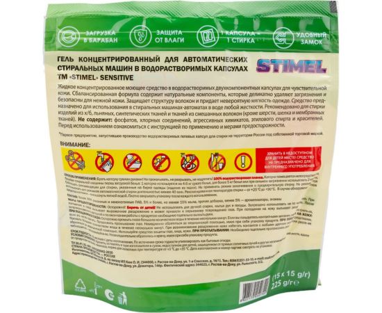 Капсулы для стирки STIMEL Sensitive 15 шт, 225г 20014094 20016121 – изображение 3