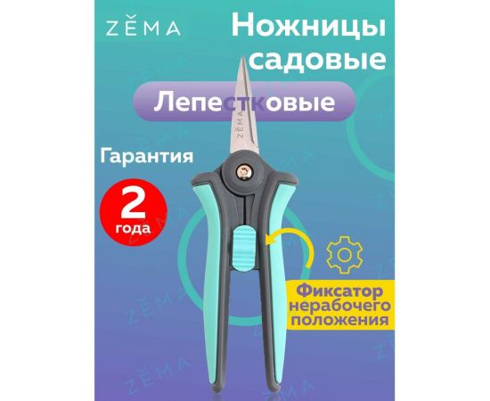 Садовые лепестковые ножницы Zema ZM 2001 – изображение 6