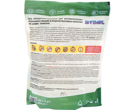 Капсулы для стирки STIMEL Sensitive 30 шт, 450г 20014090 – изображение 2