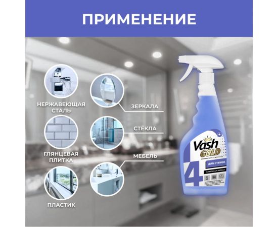 Средство для мытья стекол, пластика и зеркал VASH GOLD 500 мл, спрей 307345 – изображение 6