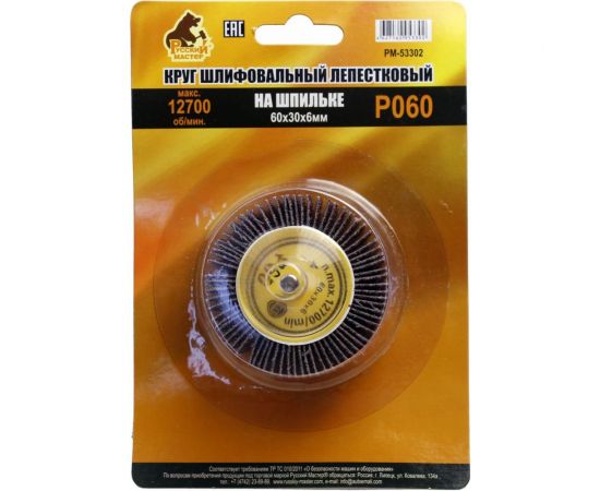 Круг шлифовальный лепестковый на шпильке (60х30х6 мм; P60) Русский Мастер РМ-53302 