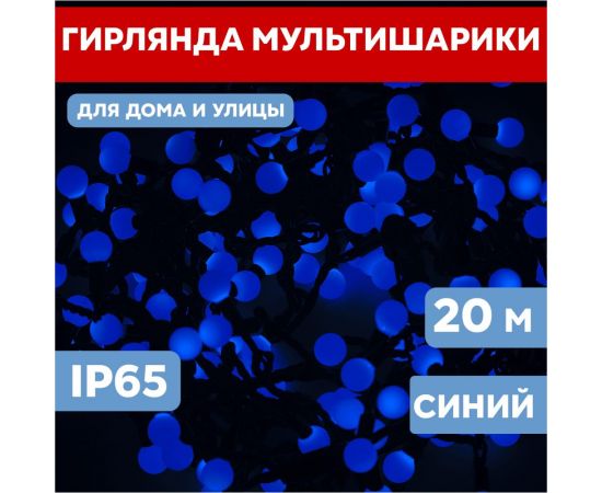Гирлянда Neon-Night Мультишарики, диаметр 17,5 мм, 20м, 200 LED, Синие, черный ПВХ 303-503 – изображение 5