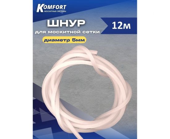 Шнур для москитной сетки KOMFORT москитные системы 5 мм, прозрачный, 12 м ШБ00012 – изображение 4