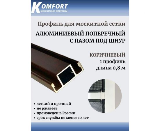 Поперечный профиль для москитной сетки с пазом под шнур KOMFORT москитные системы коричневый, 0.8 м ППП006 – изображение 3