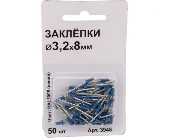 Заклепки Спец 3,2x8 RAL 5005 (синий), 50 шт., блистер 3948 – изображение 5