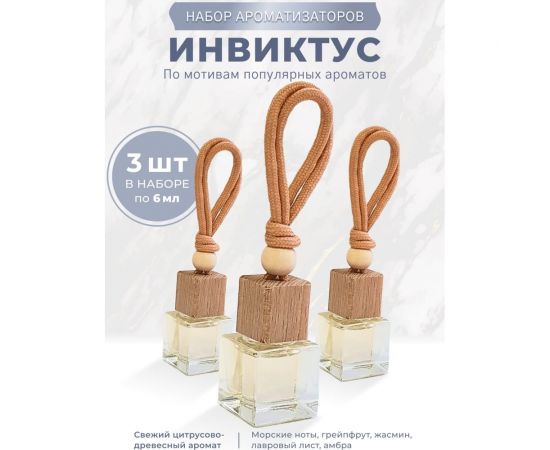 Ароматизатор освежитель в машину Avto Vins набор подвесных флаконов инвиктус 3 шт. 7032978 – изображение 4