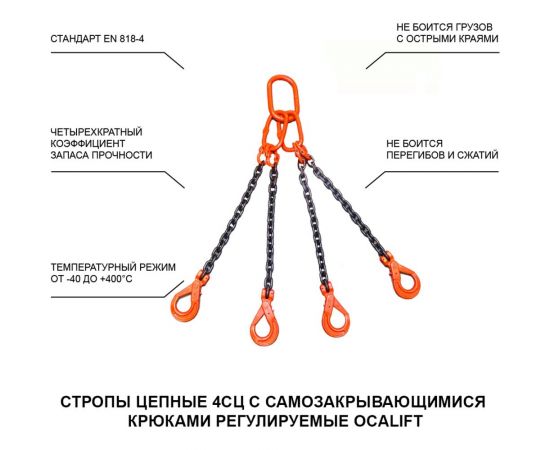 Цепной четырехветвевой строп с самозакрывающимися крюками OCALIFT 4СЦ 11,2 т, 6 м 4sc11200t6s – изображение 3
