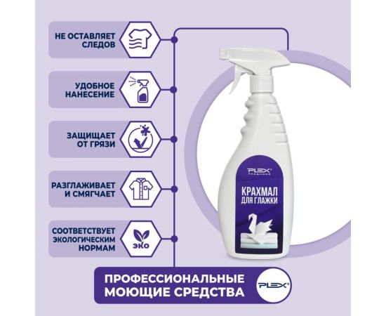 Крахмал для глажки PLEX LAVACLEAN APRET 500мл триггер УТ000005982 – изображение 3