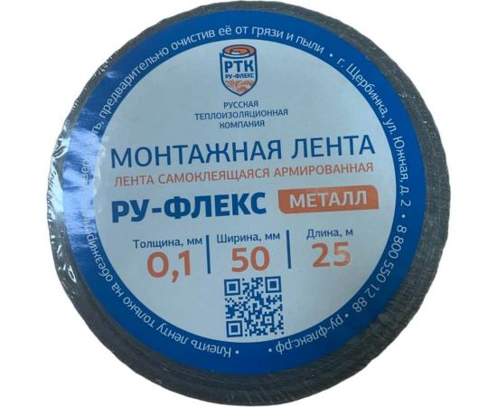 Самоклеящаяся монтажная армированная лента РУ-ФЛЕКС МЕТАЛЛ-СК 0,10x050-025 14193 