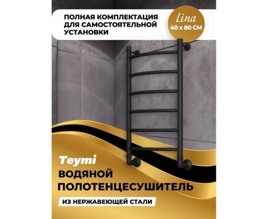 Водяной полотенцесушитель Teymi Lina П6 40x80, наружная резьба 1"", в максимальной комплектации К3, черный матовый W80152 ЦБ-00265228 – изображение 7