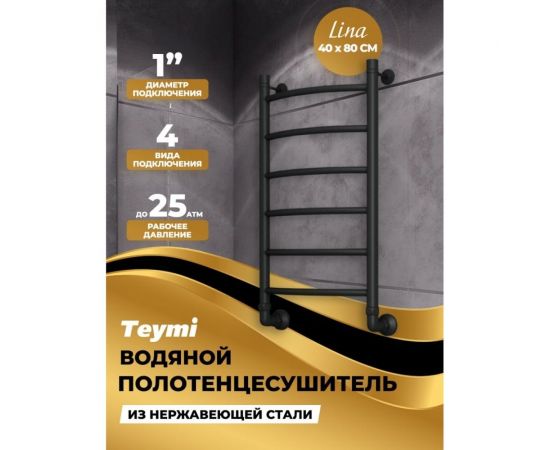 Водяной полотенцесушитель Teymi Lina П6 40x80, наружная резьба 1"", в максимальной комплектации К3, черный матовый W80152 ЦБ-00265228 – изображение 6