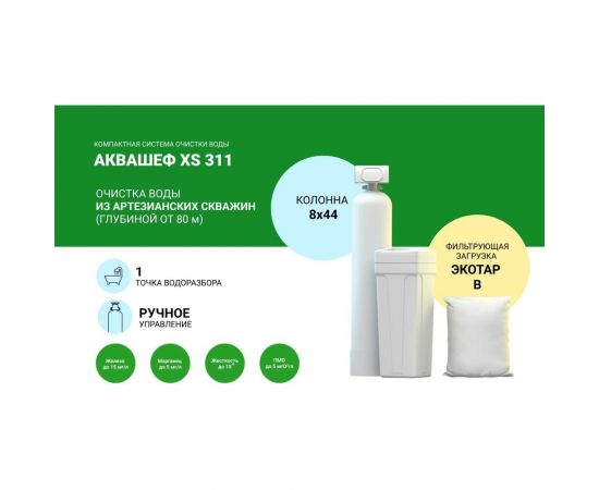 Установка обезжелезивания (до 15 мг/л) и умягчения воды Гейзер аквашеф xs 311 ручное управление, 1 точка водоразбора 33675 – изображение 2