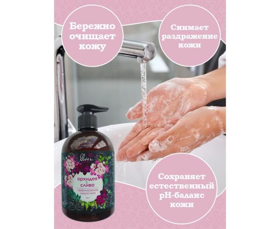 Жидкое мыло Чистар ""Elvira"" для рук и тела парфюмированное, бессульфатное 500 мл ЖМ8136 – изображение 5