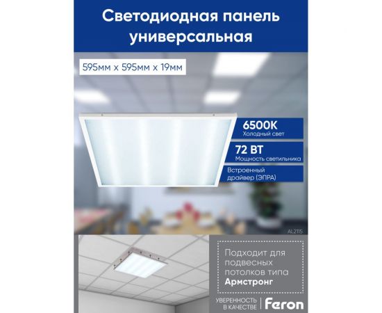 Светодиодный встраиваемый светильник FERON al2115 72w 6500k белый со встроенным эпра, 48529 – изображение 6