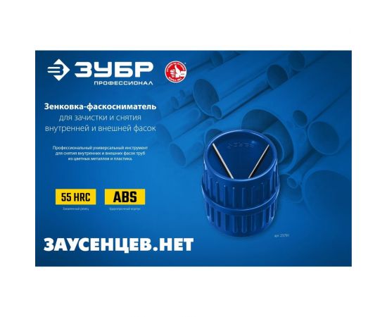 Зенковка - фаскосниматель для зачистки и снятия внутренней и внешней фасок ЗУБР (3-40 мм) 23791 – изображение 3