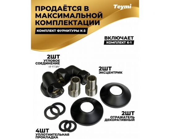 Водяной полотенцесушитель Teymi Lina П6 40x80, наружная резьба 1"", в максимальной комплектации К3, черный матовый W80152 ЦБ-00265228 – изображение 3