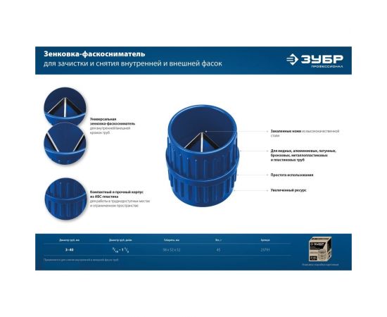 Зенковка - фаскосниматель для зачистки и снятия внутренней и внешней фасок ЗУБР (3-40 мм) 23791 – изображение 2