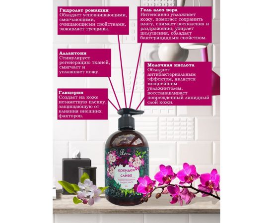 Жидкое мыло Чистар ""Elvira"" для рук и тела парфюмированное, бессульфатное 500 мл ЖМ8136 – изображение 2