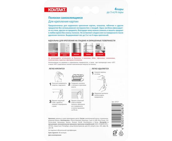 Самоклеящиеся полоски Контакт для крепления картин, до 3 кг, 4 пары 23717 – изображение 2