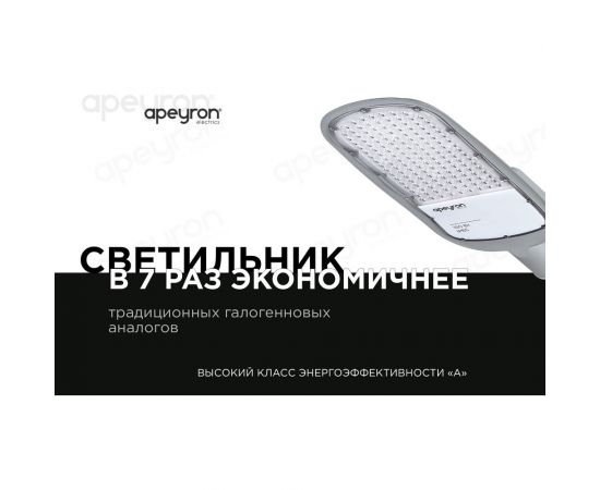 Уличный светодиодный консольный светильник Apeyron 150 Вт, 16500 лм, 5000 К, IP65, КСС -Ш, 540x215x80мм / 29-05 – изображение 7