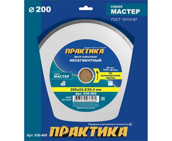 Диск алмазный Мастер (200х22.2/25.4 мм) ПРАКТИКА 036-469 