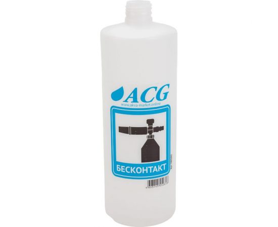 Бутылка сферическая пластиковая для пенокомплекта БЕСКОНТАКТ 1 л ACG 1005602 