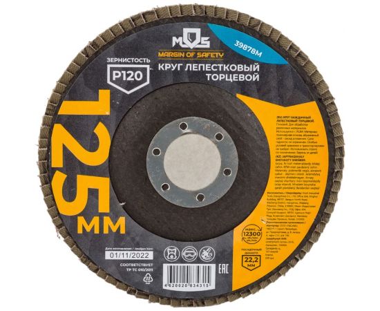 Круг лепестковый торцевой плоский (125 мм; P120) MOS 39878М 