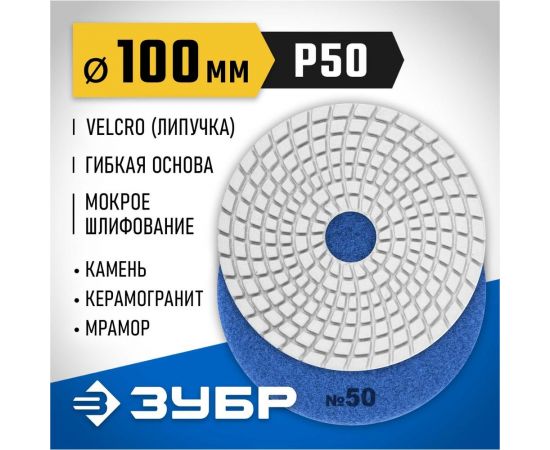 Алмазный гибкий шлифовальный круг для мокрого шлифования ЗУБР 100 мм, №50 29866-050 – изображение 6