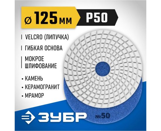 Алмазный гибкий шлифовальный круг для мокрого шлифования ЗУБР 125 мм, №50 29867-050 – изображение 9